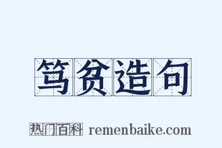 笃贫造句是什么意思的图片